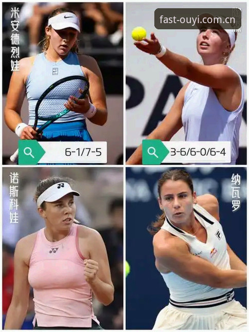 欧亿体育同类直播平台下载常见问题 米拉·安德列娃的9局连胜 vs 赫瓦林斯卡的黑马奇迹:法网女单决赛到底谁更让人意外?